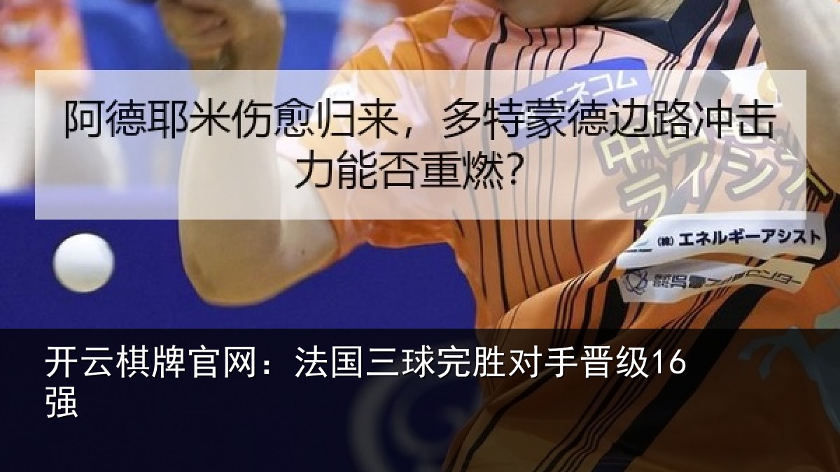 开云棋牌官网:法国三球完胜对手晋级16强
