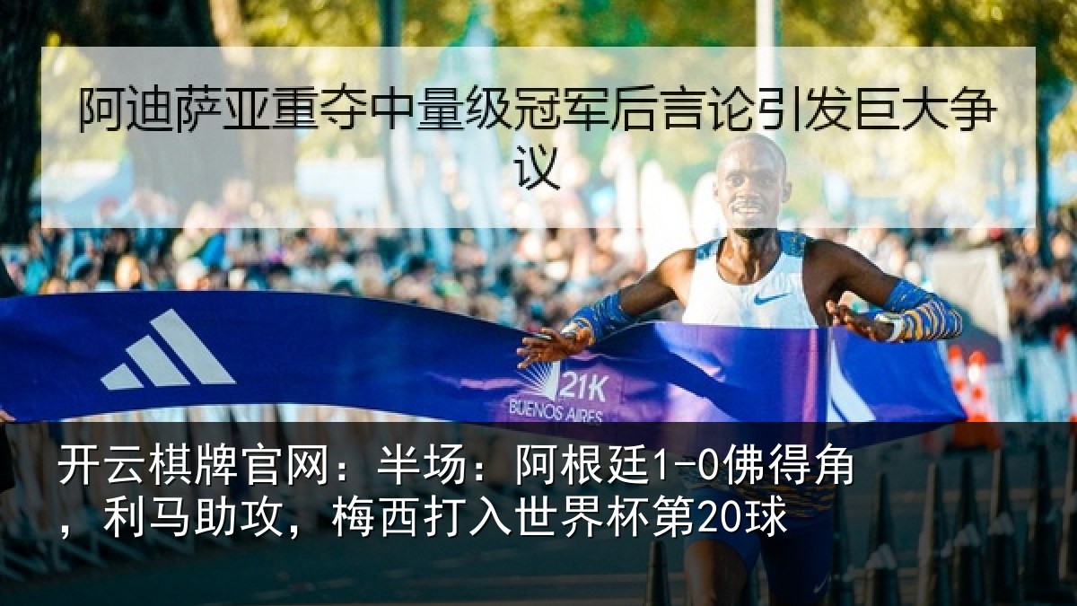 开云棋牌官网:半场相关情况相关情况杯第20球