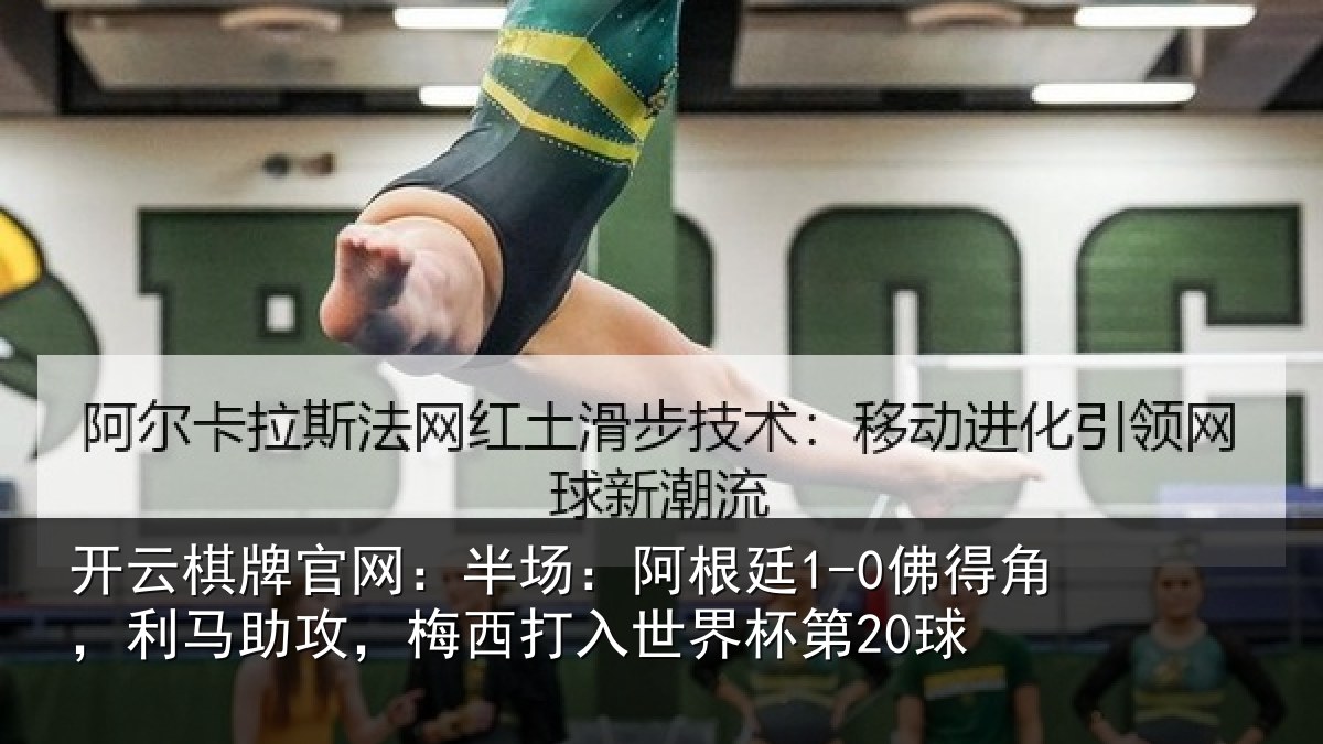 开云棋牌官网：半场：阿根廷1-0佛得角，利马助攻，梅西打入世界杯第20球