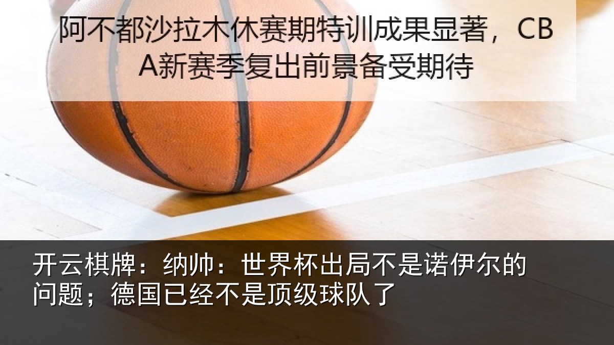 开云棋牌：纳帅相关情况伊尔的问题；德国相关情况了