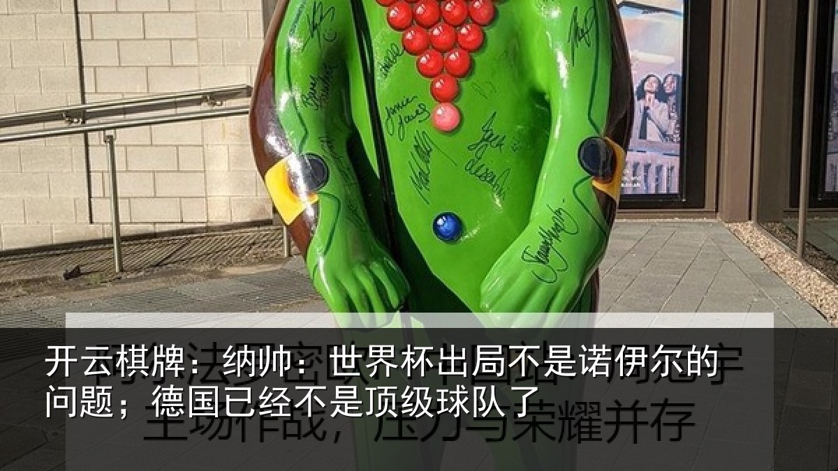 开云棋牌：纳帅相关情况伊尔的问题；德国相关情况了