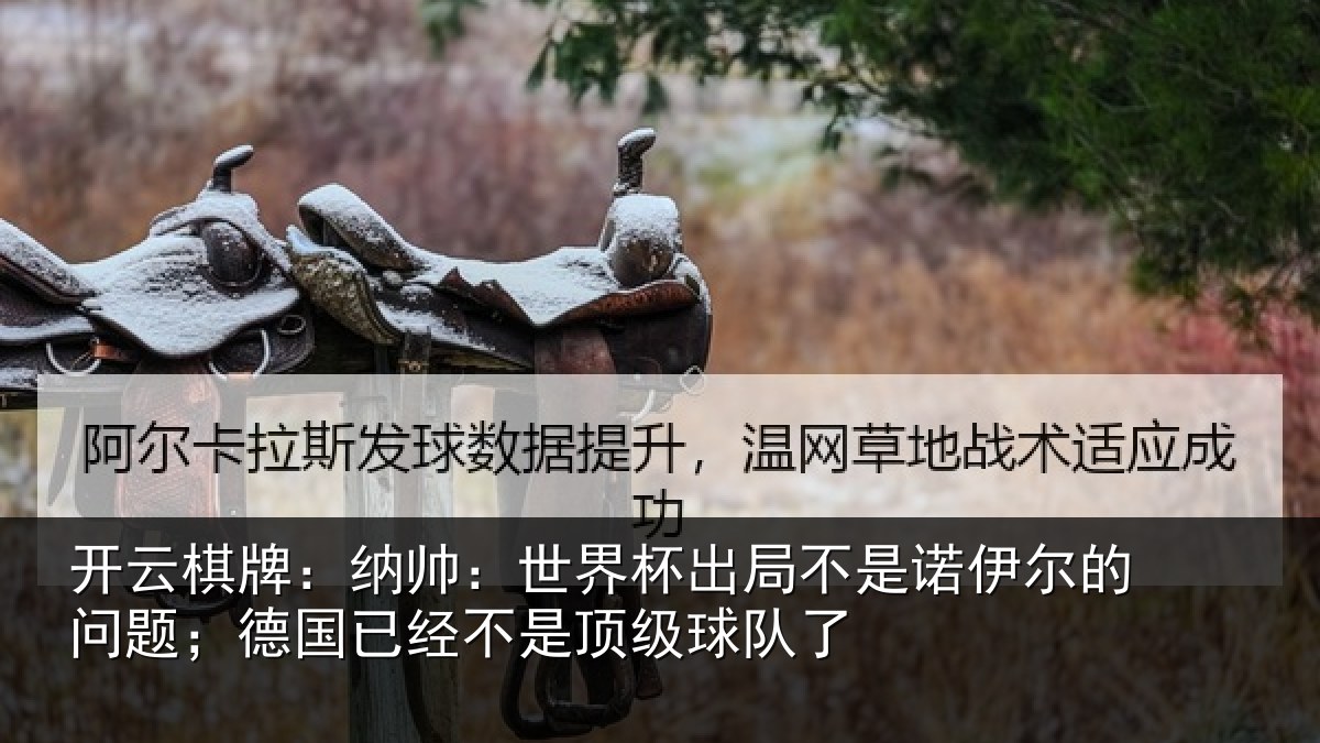 开云棋牌：纳帅：世界杯出局不是诺伊尔的问题；德国已经不是顶级球队了