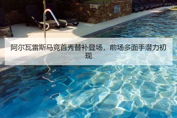 阿尔瓦雷斯马竞首秀替补登场，前场多面手潜力初现