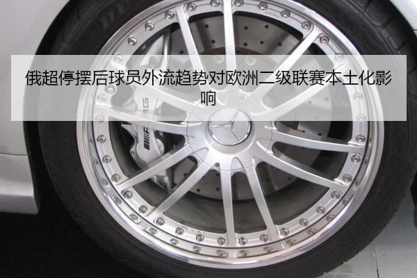 俄超停摆后球员外流趋势对欧洲二级联赛本土化影响