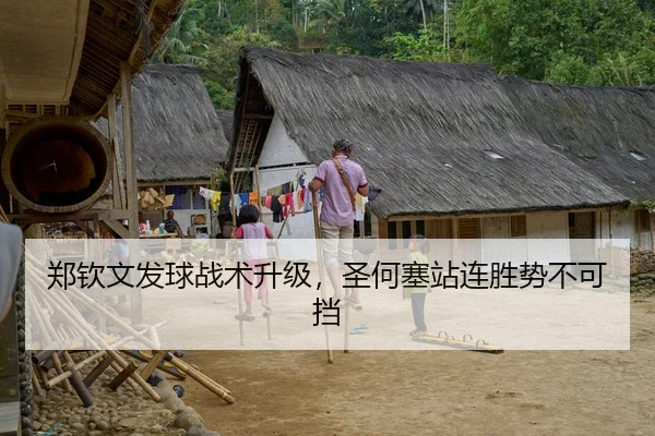 郑钦文发球战术升级，圣何塞站连胜势不可挡