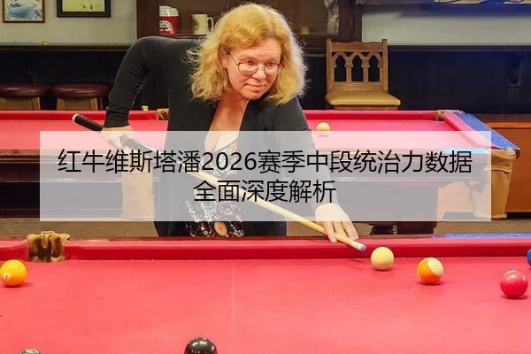 红牛维斯塔潘2026赛季中段统治力数据全面深度解析