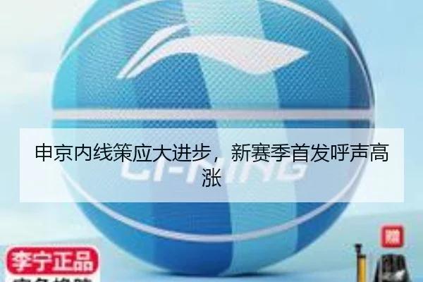 申京内线策应大进步，新赛季首发呼声高涨