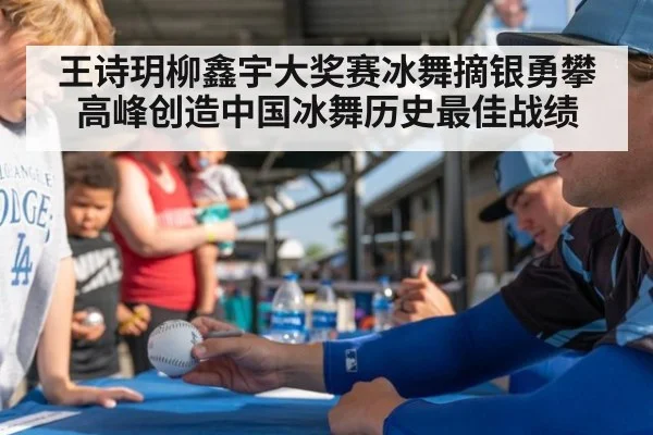 王诗玥柳鑫宇大奖赛冰舞摘银勇攀高峰创造中国冰舞历史最佳战绩