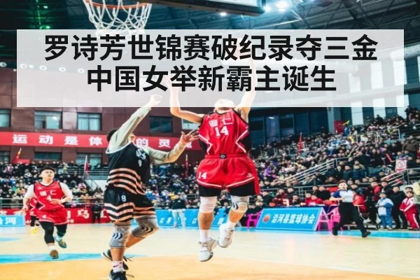 罗诗芳世锦赛破纪录夺三金 中国女举新霸主诞生