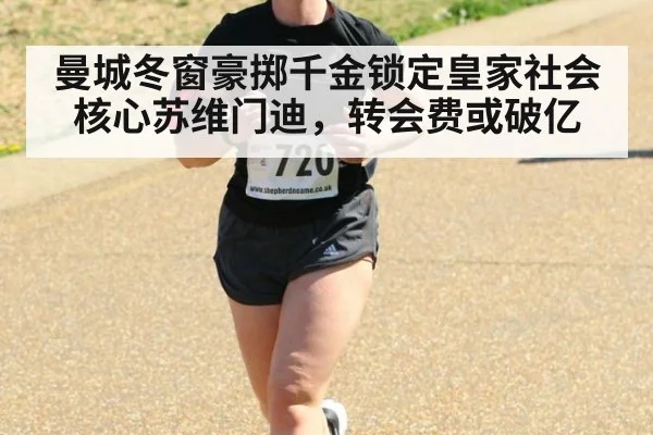 曼城冬窗豪掷千金锁定皇家社会核心苏维门迪,转会费或破亿