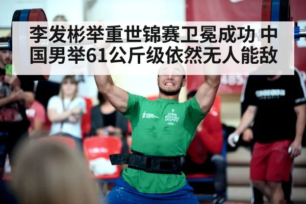 李发彬举重世锦赛卫冕成功 中国男举61公斤级依然无人能敌