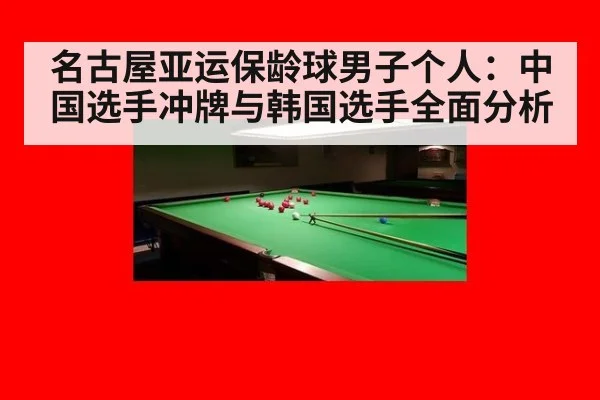 名古屋亚运保龄球男子个人：中国选手冲牌与韩国选手全面分析